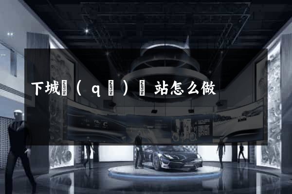 下城區(qū)網站怎么做