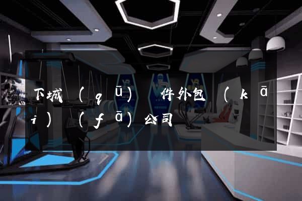 下城區(qū)軟件外包開(kāi)發(fā)公司
