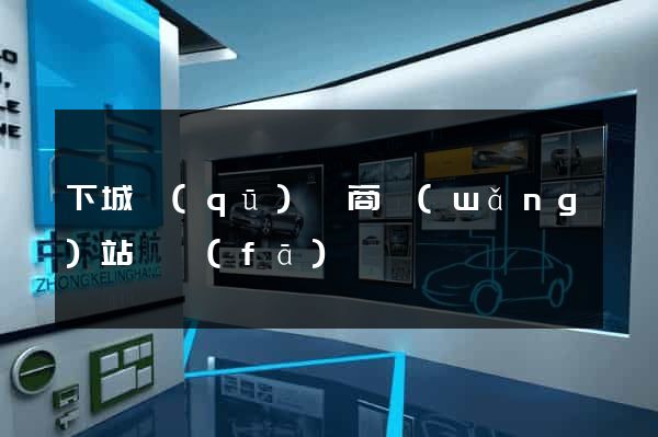 下城區(qū)電商網(wǎng)站開發(fā)