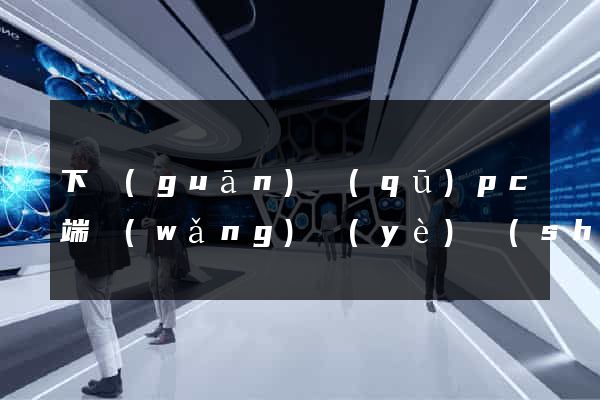 下關(guān)區(qū)pc端網(wǎng)頁(yè)設(shè)計(jì)公司