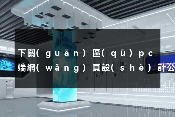 下關(guān)區(qū)pc端網(wǎng)頁設(shè)計公司