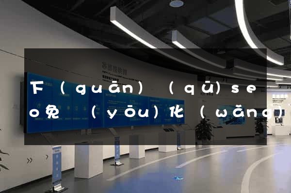 下關(guān)區(qū)seo免費優(yōu)化網(wǎng)站