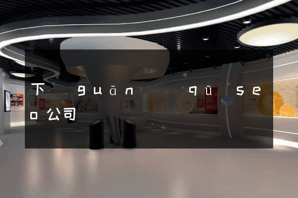 下關(guān)區(qū)seo公司