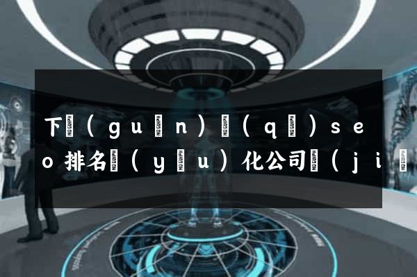 下關(guān)區(qū)seo排名優(yōu)化公司價(jià)格
