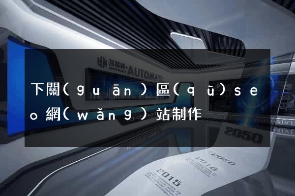 下關(guān)區(qū)seo網(wǎng)站制作