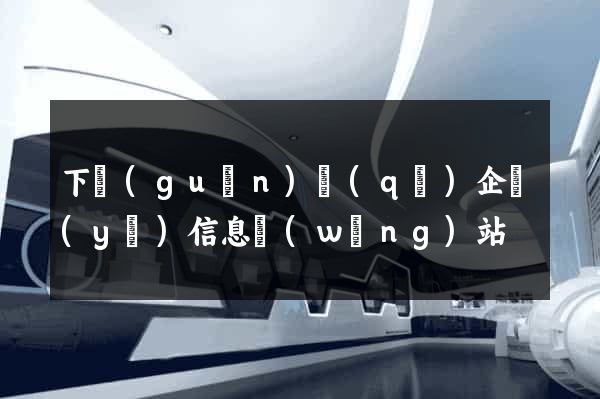 下關(guān)區(qū)企業(yè)信息網(wǎng)站