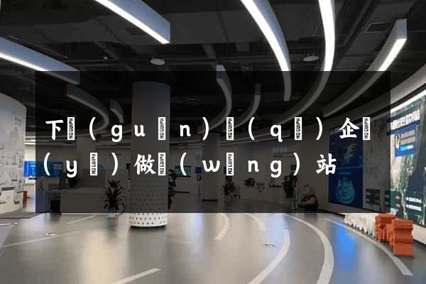 下關(guān)區(qū)企業(yè)做網(wǎng)站