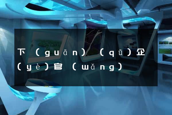 下關(guān)區(qū)企業(yè)官網(wǎng)