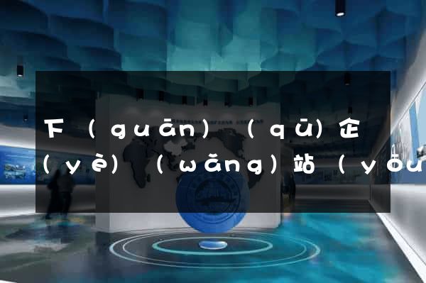 下關(guān)區(qū)企業(yè)網(wǎng)站優(yōu)化