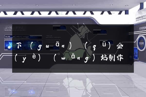 下關(guān)區(qū)企業(yè)網(wǎng)站制作
