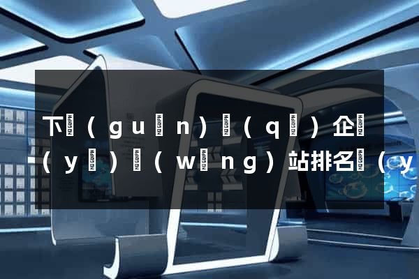 下關(guān)區(qū)企業(yè)網(wǎng)站排名優(yōu)化