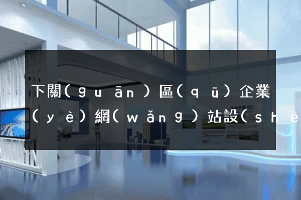 下關(guān)區(qū)企業(yè)網(wǎng)站設(shè)計(jì)