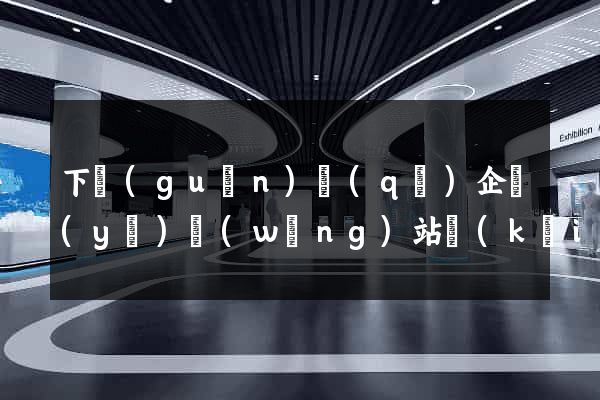 下關(guān)區(qū)企業(yè)網(wǎng)站開(kāi)發(fā)
