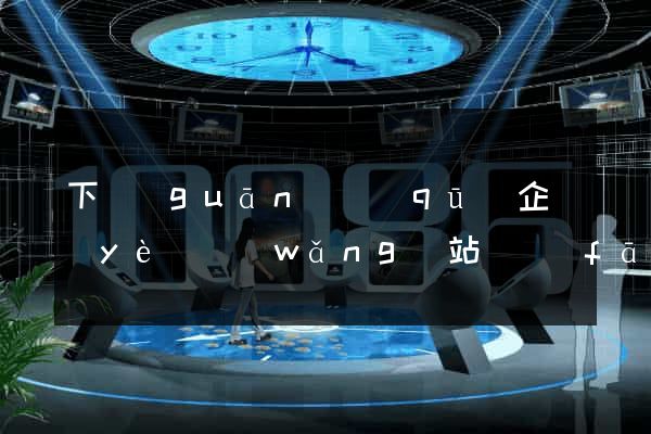 下關(guān)區(qū)企業(yè)網(wǎng)站開發(fā)