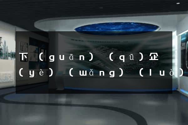 下關(guān)區(qū)企業(yè)網(wǎng)絡(luò)推廣