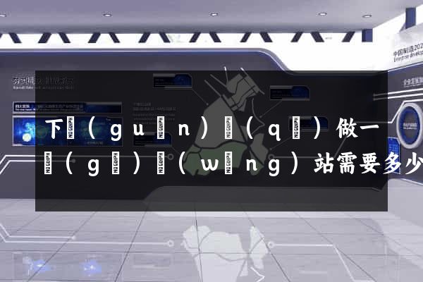 下關(guān)區(qū)做一個(gè)網(wǎng)站需要多少錢