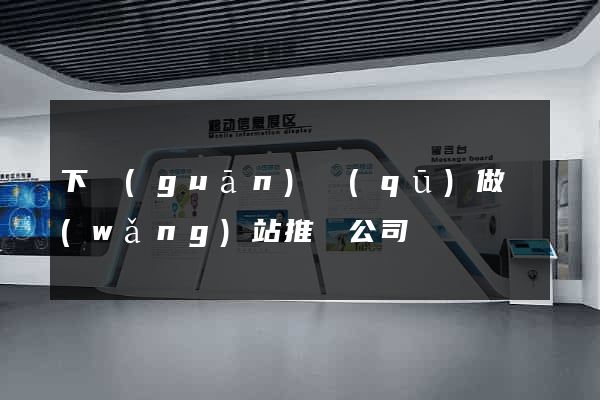 下關(guān)區(qū)做網(wǎng)站推廣公司