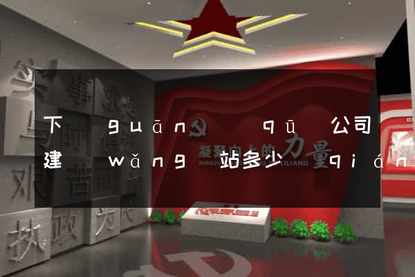 下關(guān)區(qū)公司建網(wǎng)站多少錢(qián)