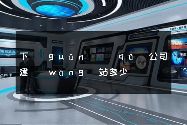 下關(guān)區(qū)公司建網(wǎng)站多少錢