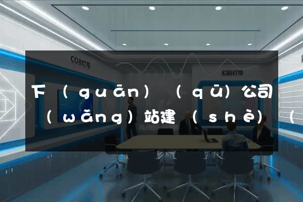 下關(guān)區(qū)公司網(wǎng)站建設(shè)開(kāi)發(fā)