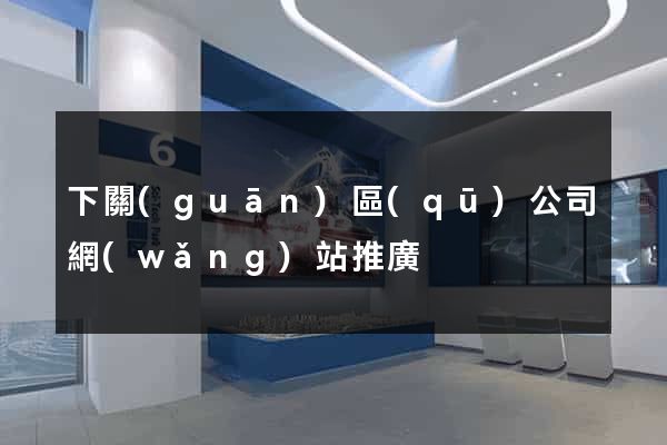 下關(guān)區(qū)公司網(wǎng)站推廣