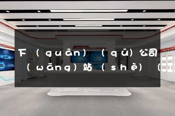 下關(guān)區(qū)公司網(wǎng)站設(shè)計(jì)要多少錢(qián)