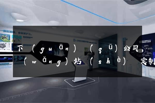 下關(guān)區(qū)公司網(wǎng)站設(shè)計定制
