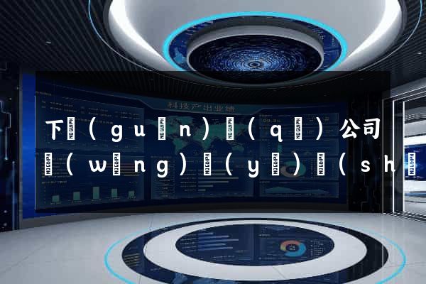下關(guān)區(qū)公司網(wǎng)頁(yè)設(shè)計(jì)