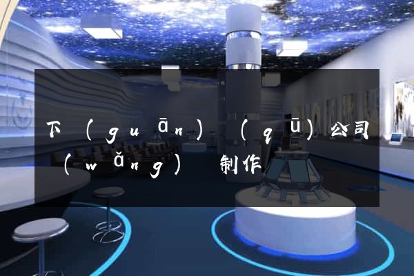 下關(guān)區(qū)公司網(wǎng)頁制作