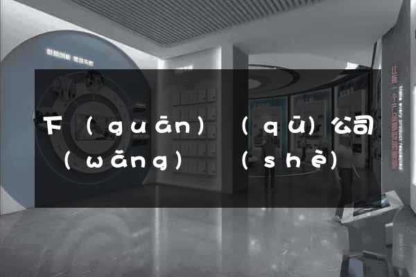 下關(guān)區(qū)公司網(wǎng)頁設(shè)計