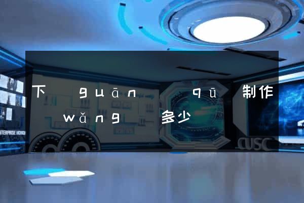 下關(guān)區(qū)制作網(wǎng)頁多少錢