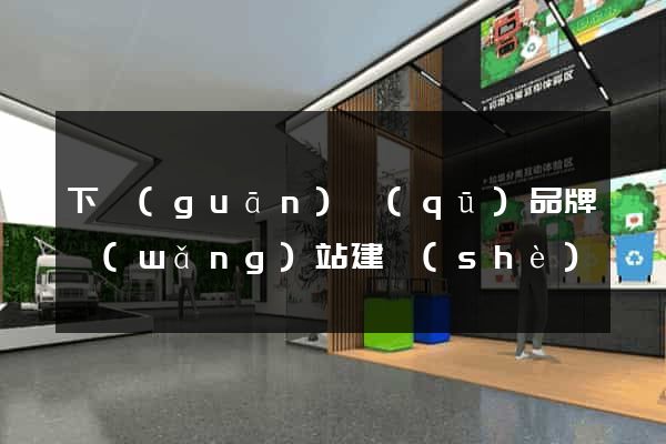 下關(guān)區(qū)品牌網(wǎng)站建設(shè)
