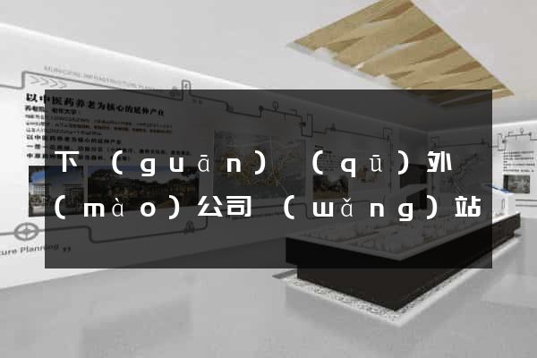 下關(guān)區(qū)外貿(mào)公司網(wǎng)站