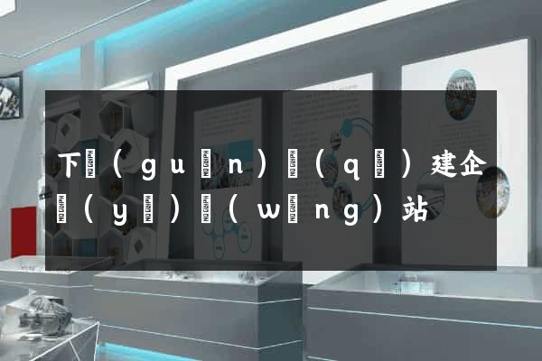 下關(guān)區(qū)建企業(yè)網(wǎng)站