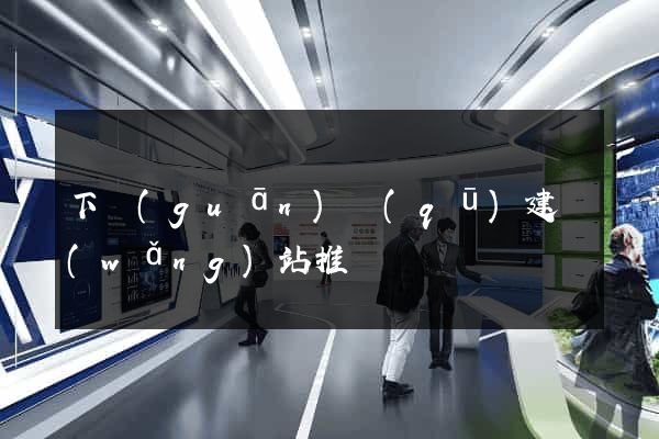 下關(guān)區(qū)建網(wǎng)站推廣