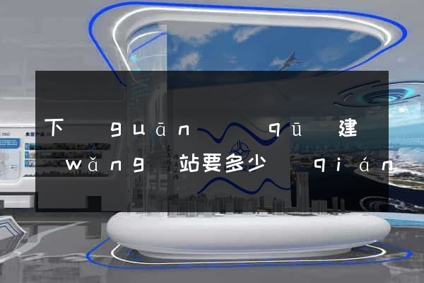 下關(guān)區(qū)建網(wǎng)站要多少錢(qián)