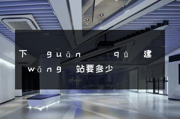 下關(guān)區(qū)建網(wǎng)站要多少錢