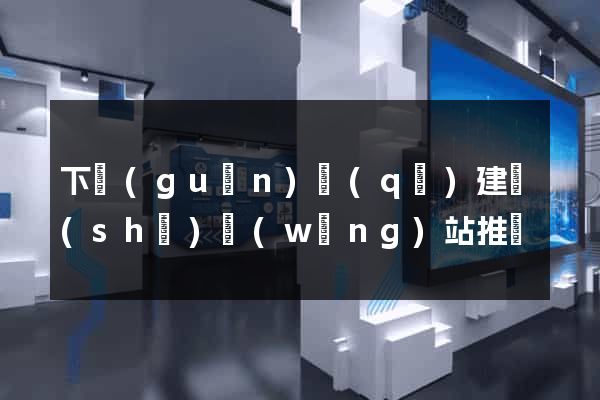 下關(guān)區(qū)建設(shè)網(wǎng)站推廣
