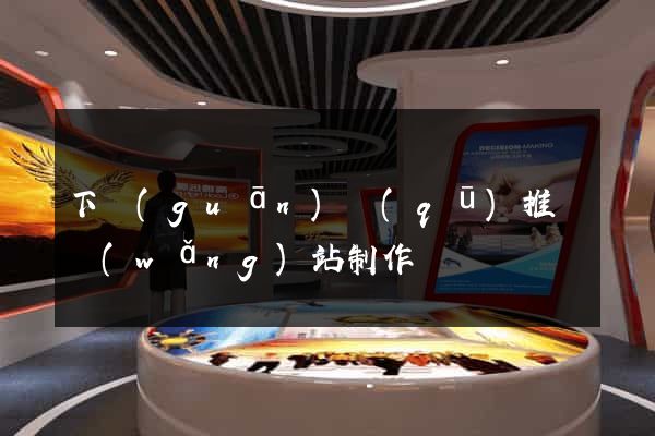 下關(guān)區(qū)推廣網(wǎng)站制作