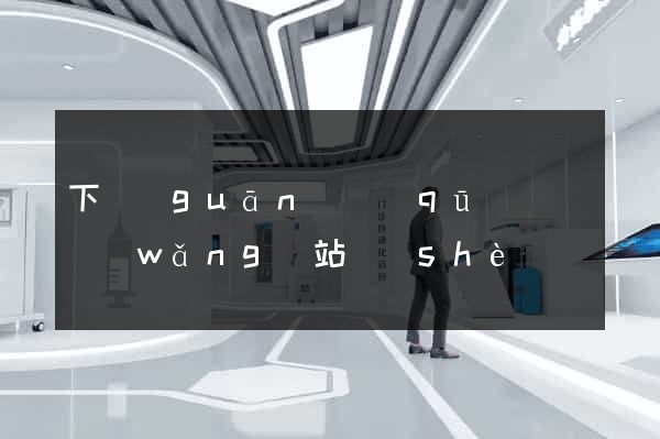 下關(guān)區(qū)營銷網(wǎng)站設(shè)計
