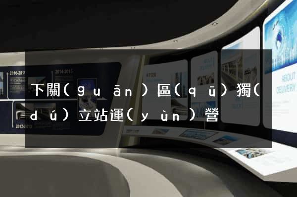 下關(guān)區(qū)獨(dú)立站運(yùn)營