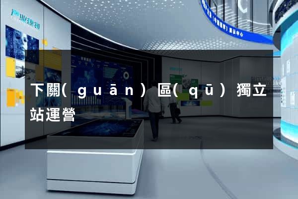下關(guān)區(qū)獨立站運營