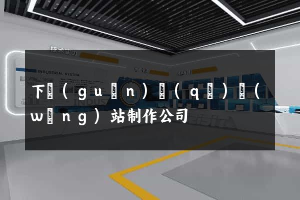 下關(guān)區(qū)網(wǎng)站制作公司