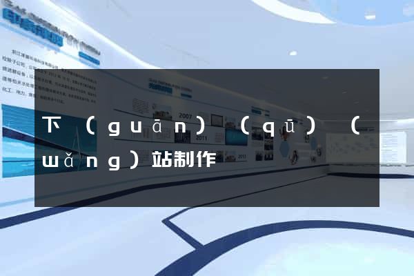 下關(guān)區(qū)網(wǎng)站制作報價