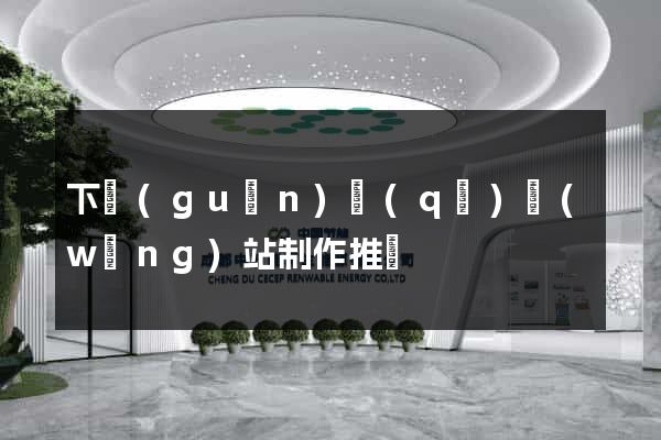 下關(guān)區(qū)網(wǎng)站制作推廣
