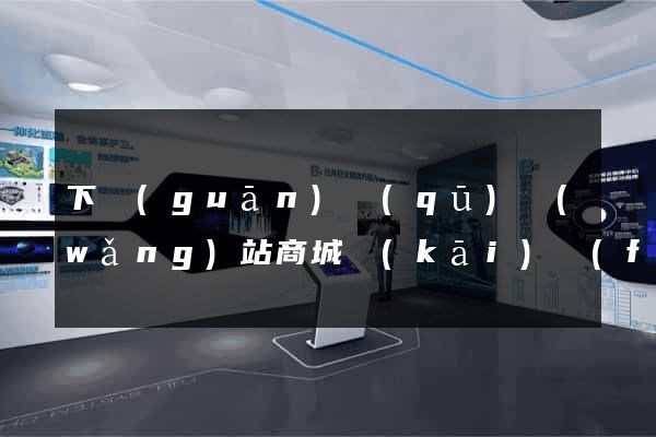下關(guān)區(qū)網(wǎng)站商城開(kāi)發(fā)