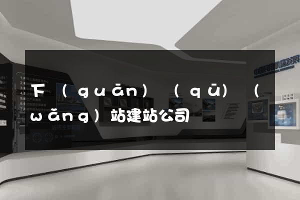 下關(guān)區(qū)網(wǎng)站建站公司