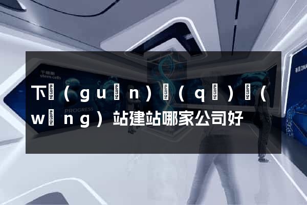 下關(guān)區(qū)網(wǎng)站建站哪家公司好