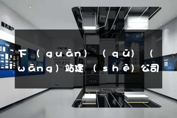 下關(guān)區(qū)網(wǎng)站建設(shè)公司