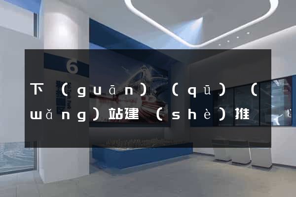 下關(guān)區(qū)網(wǎng)站建設(shè)推廣